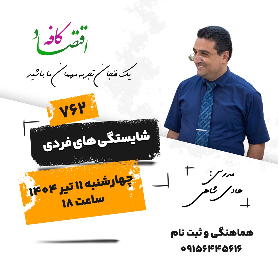 شایستگی های فردی به مجموعه ای از مهارت ها، دانش، توانایی ها و ویژگی های شخصیتی گفته می شود که یک فرد برای موفقیت در جنبه های مختلف زندگی، به ویژه در محیط کار، به آن ها نیاز دارد.  در جلسه بعدی کافه اقتصاد به این مهم خواهیم پرداخت. همراه ما باشید.